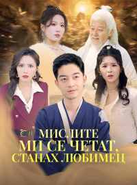 Мислите ми се четат, станах любимец