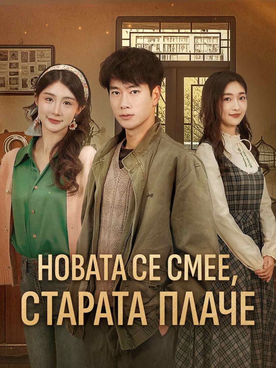 Новата се смее, старата плаче