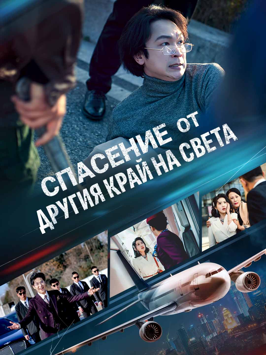 [Дублиран] Спасение от другия край на света