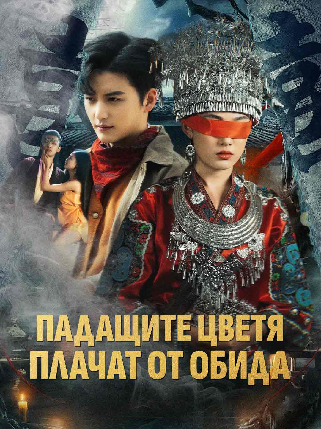 Падащите цветя плачат от обида