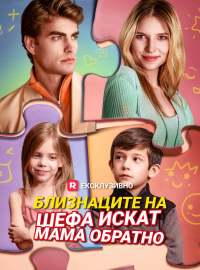 Близнаците на шефа искат мама обратно