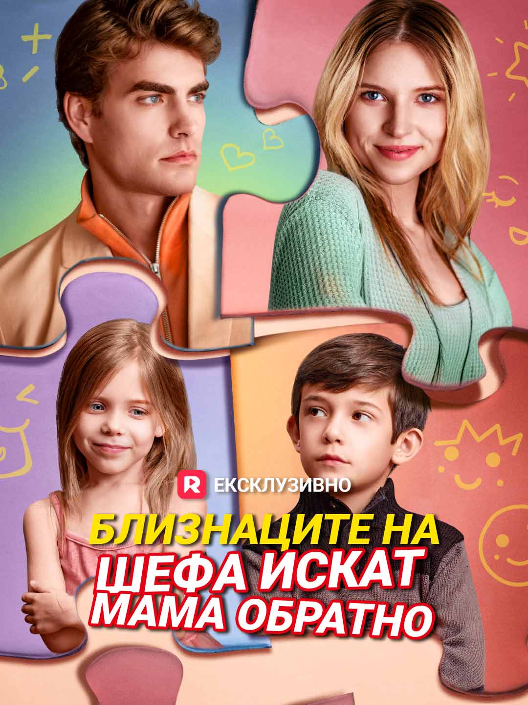 Близнаците на шефа искат мама обратно