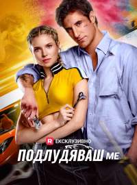 Подлудяваш ме Пълен филм