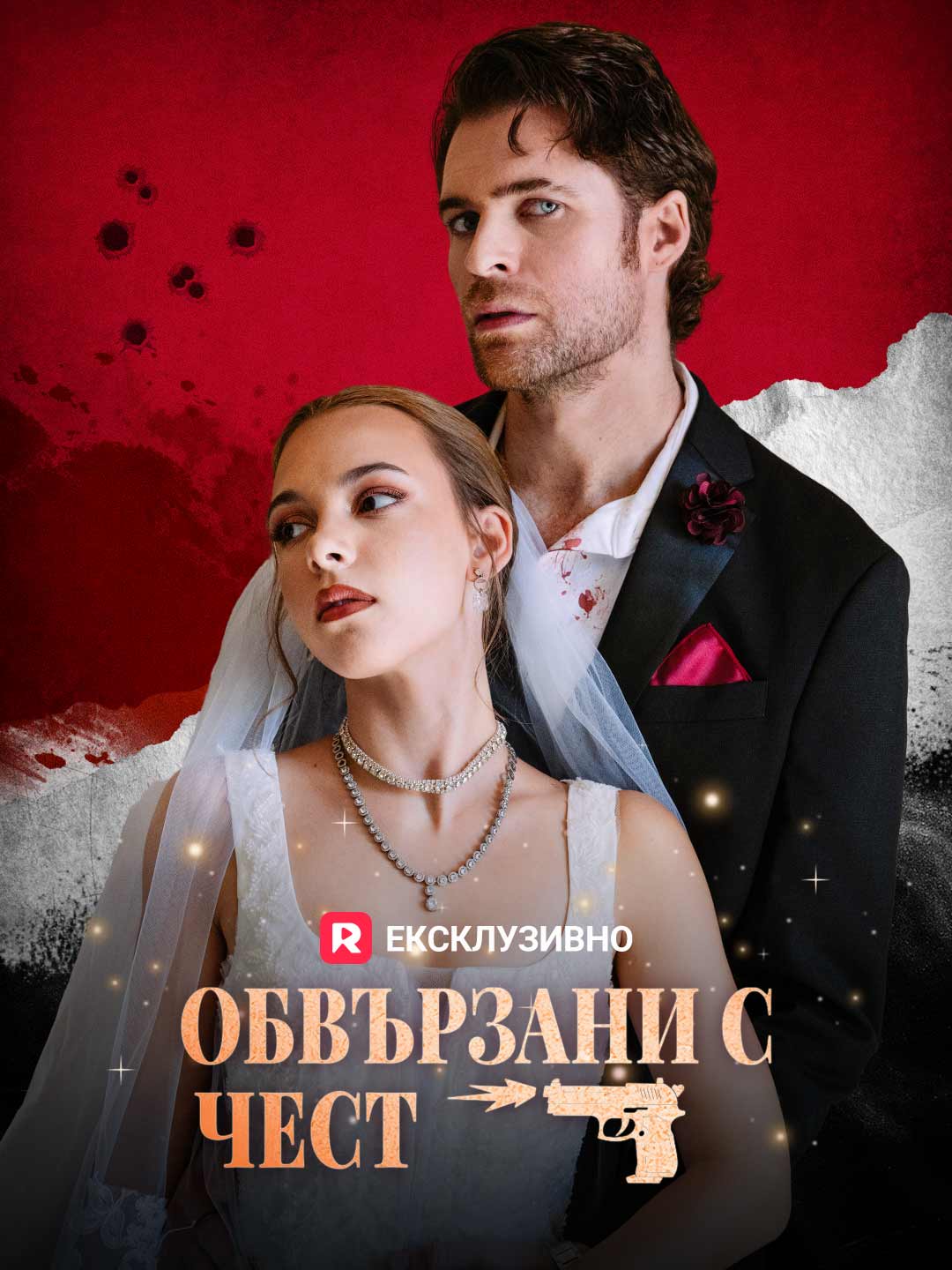Обвързани с чест