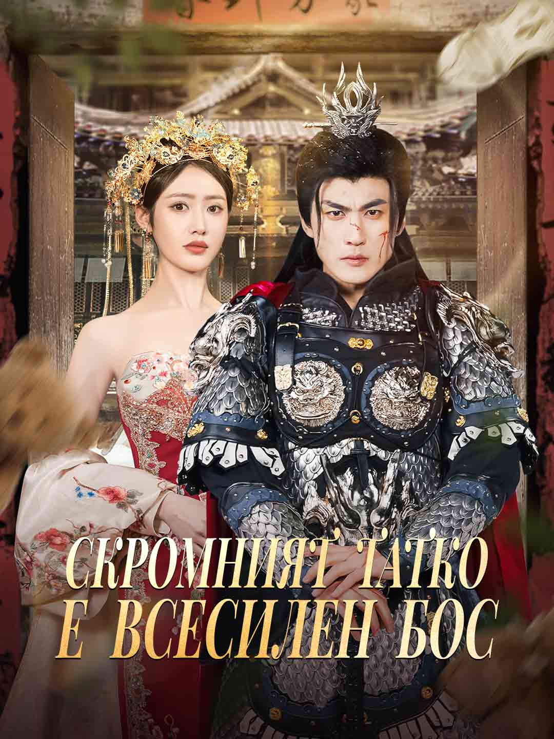 Скромният татко е всесилен бос