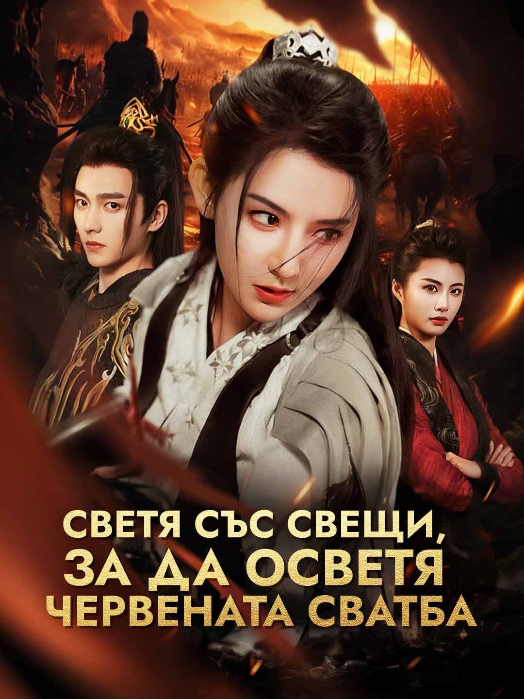 Светя със свещи, за да осветя червената сватба