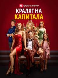 Кралят на капитала