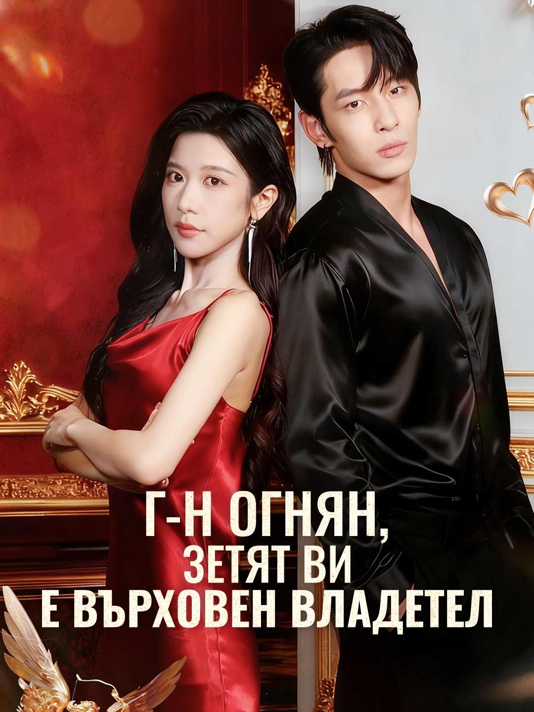 Г-н Огнян, зетят Ви е върховен владетел