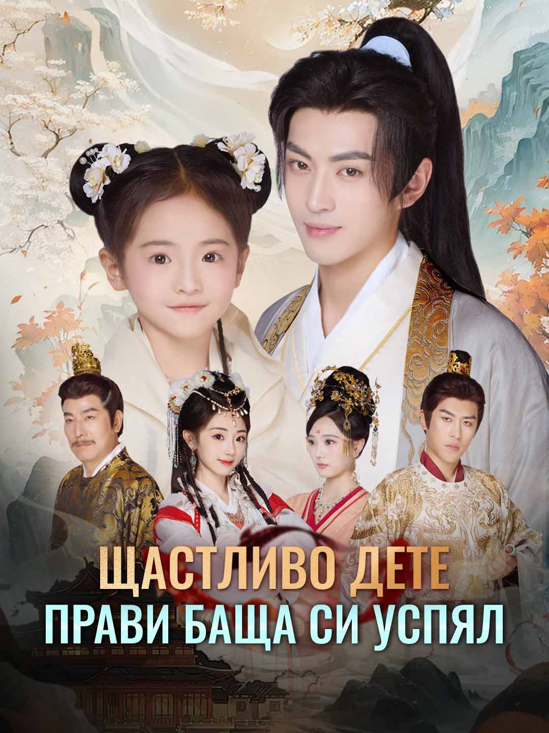 Щастливо дете прави баща си успял