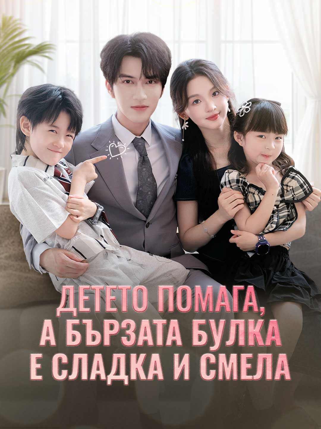 Детето помага, а бързата булка е сладка и смела