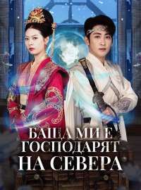 Баща ми е Господарят на Севера