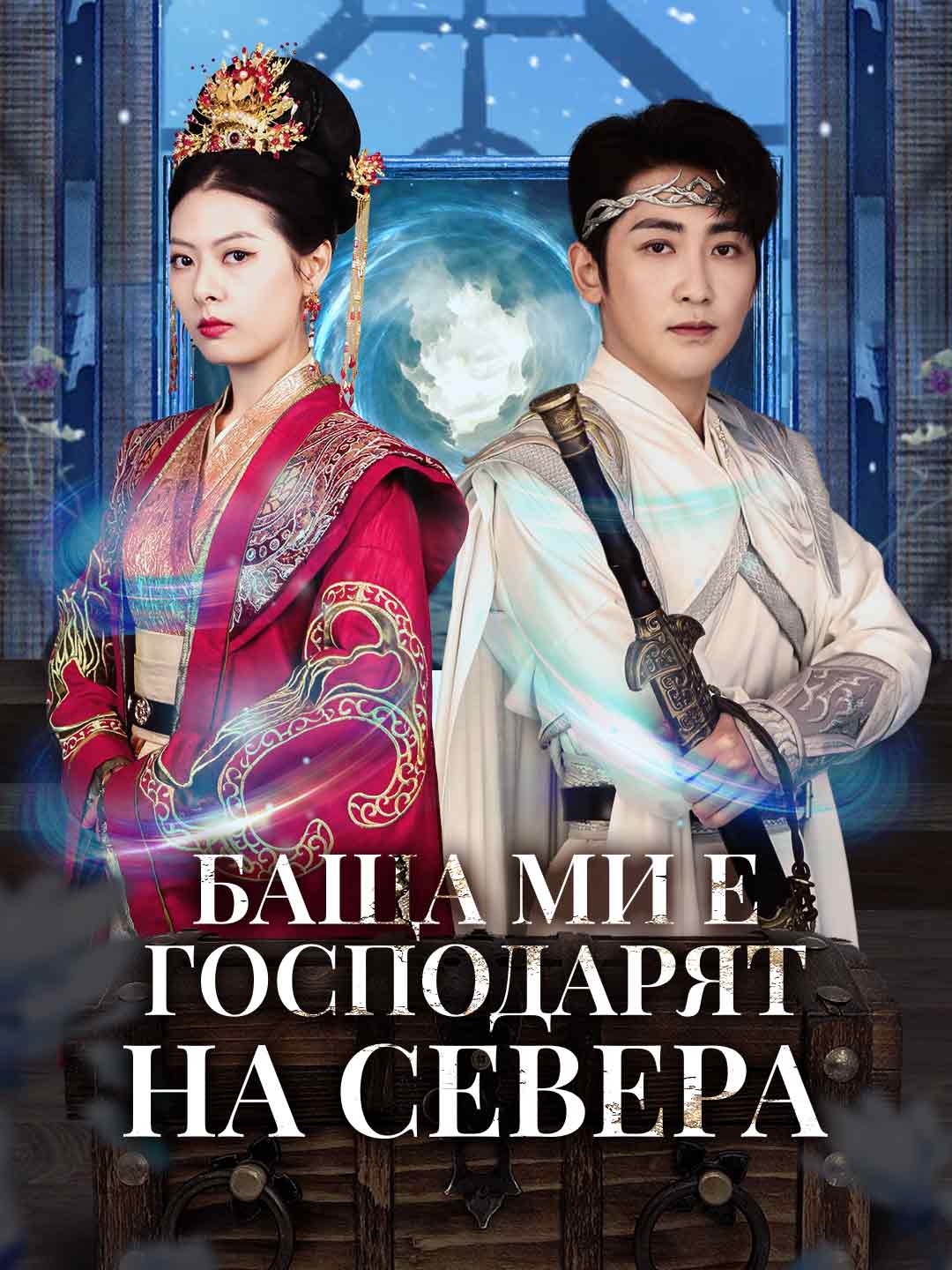 Баща ми е Господарят на Севера