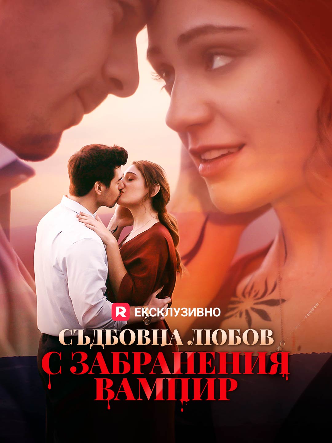Съдбовна любов с забранения вампир