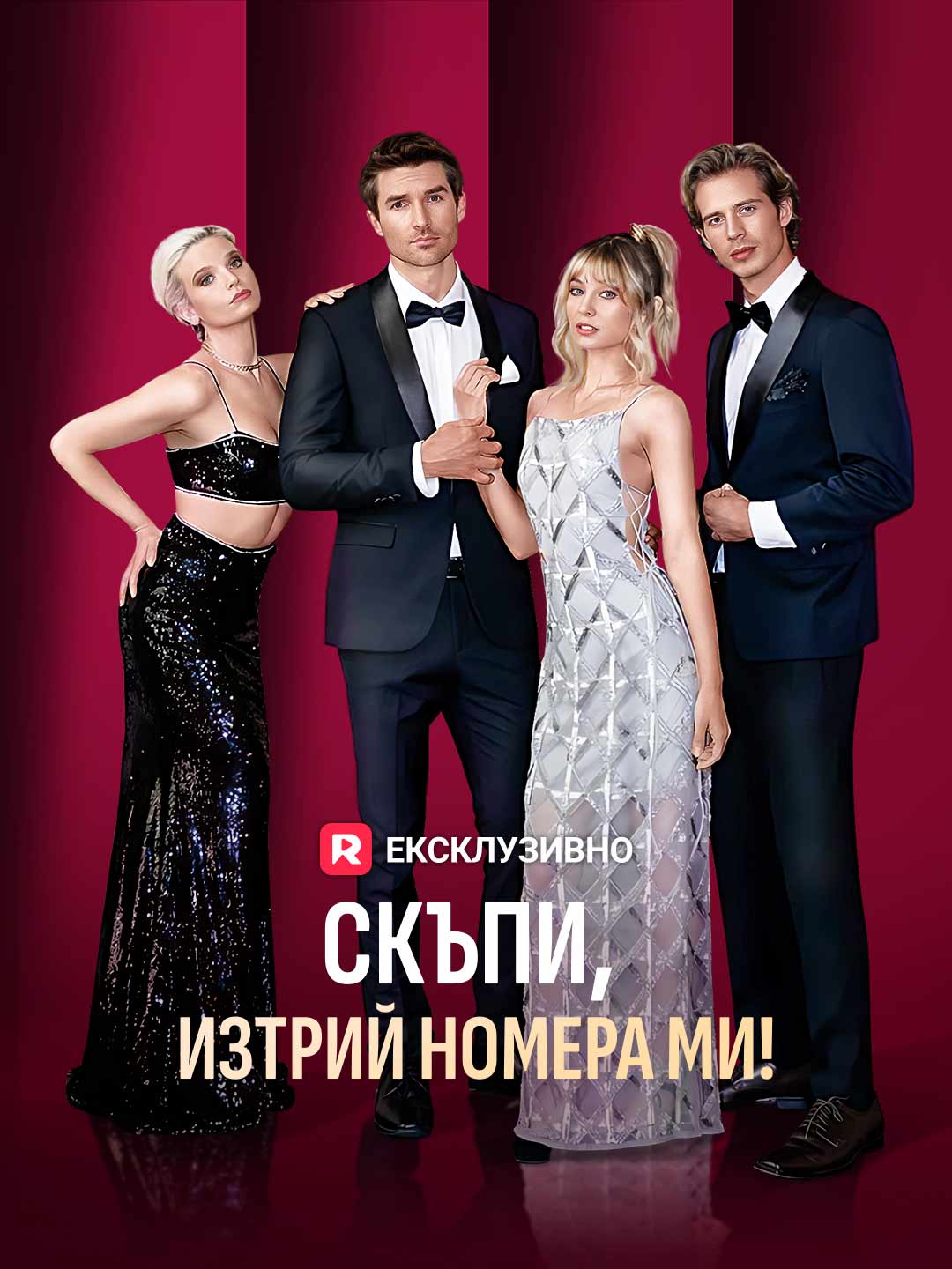 Скъпи, изтрий номера ми!