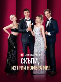 Скъпи, изтрий номера ми!