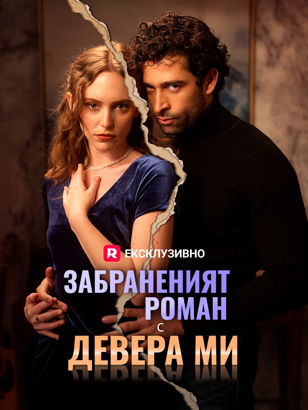 Забраненият роман с девера ми