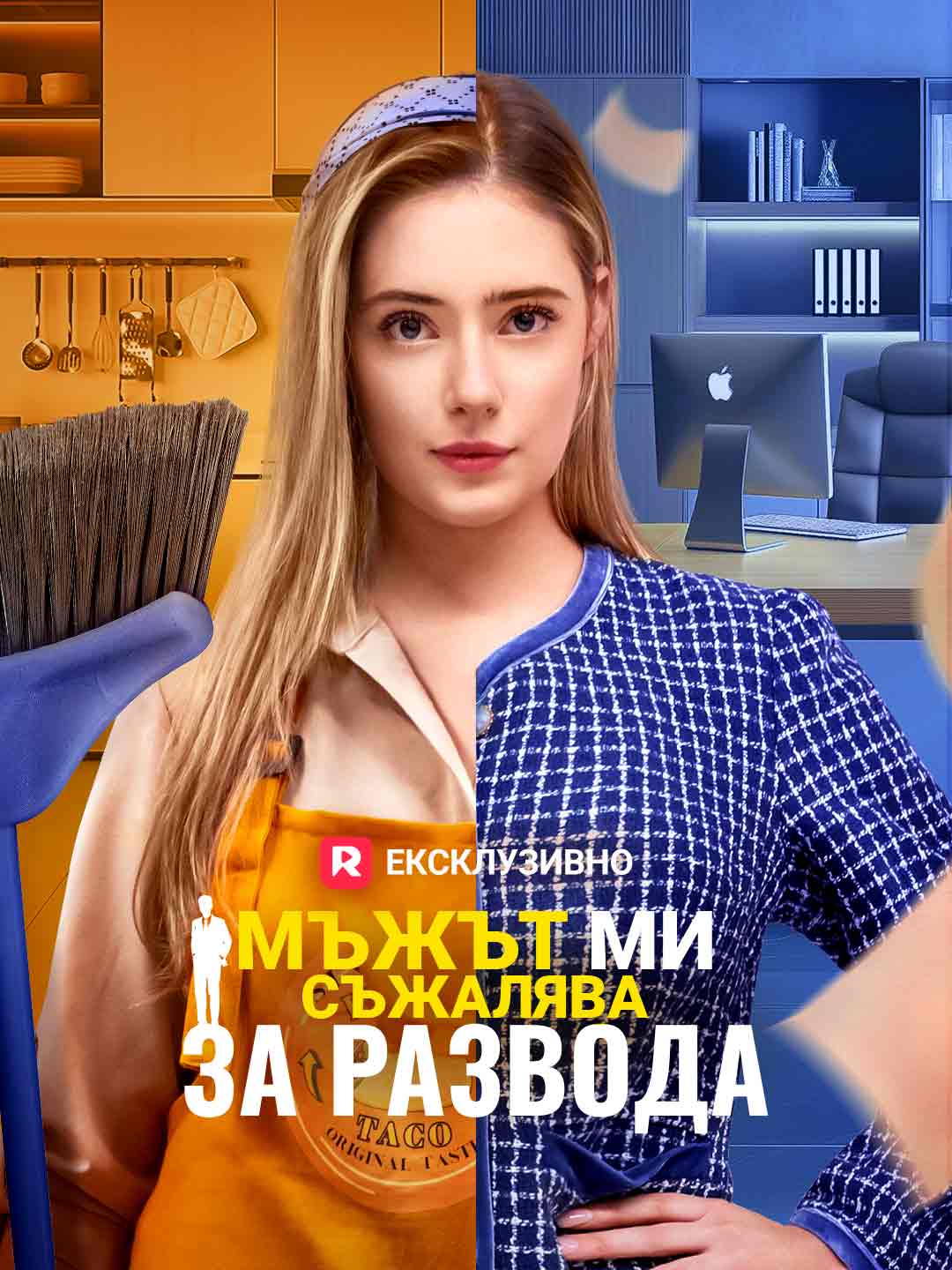 Мъжът ми съжалява за развода