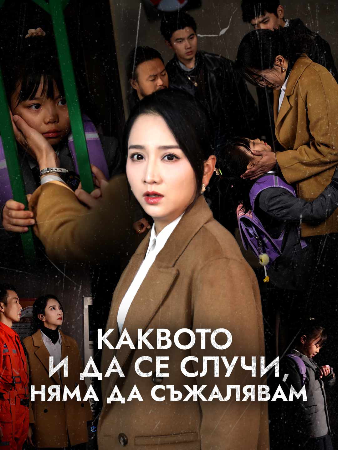 Каквото и да се случи, няма да съжалявам