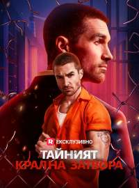 Тайният крал на затвора