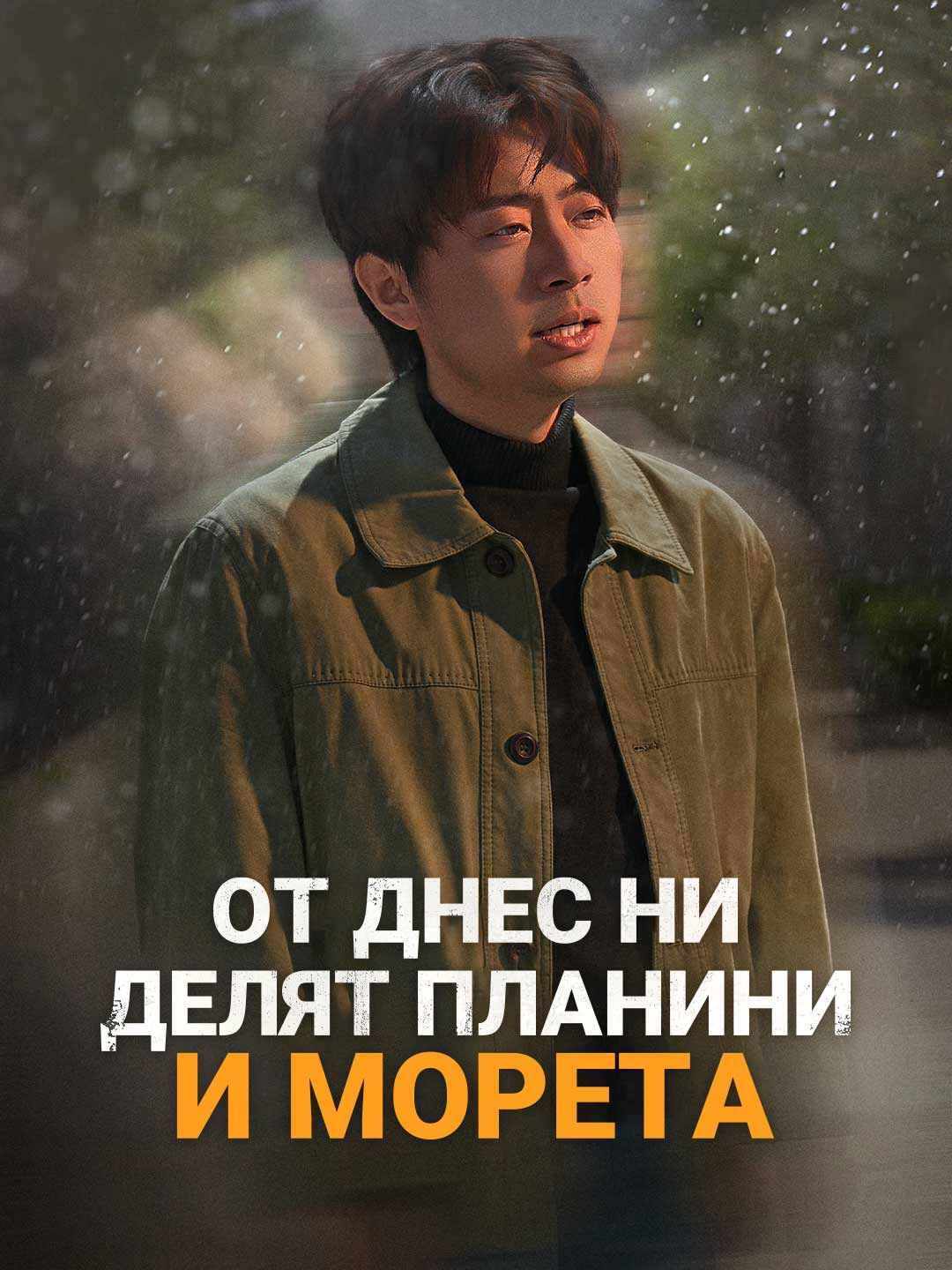 От днес ни делят планини и морета