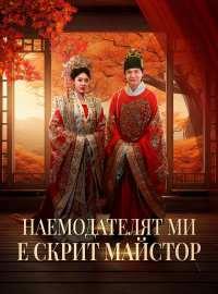 Наемодателят ми е скрит майстор