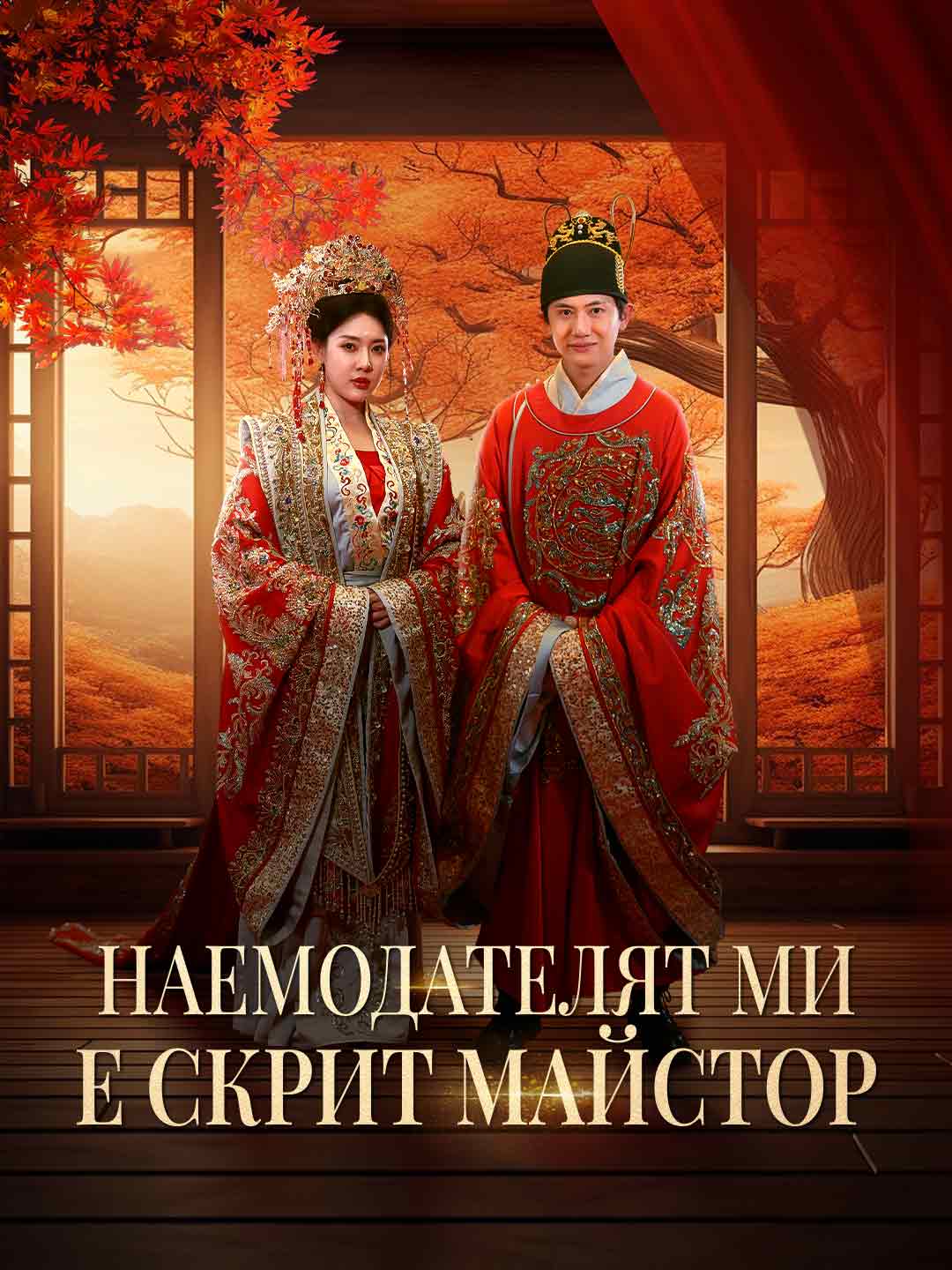 Наемодателят ми е скрит майстор