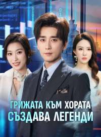 Грижата към хората създава легенди