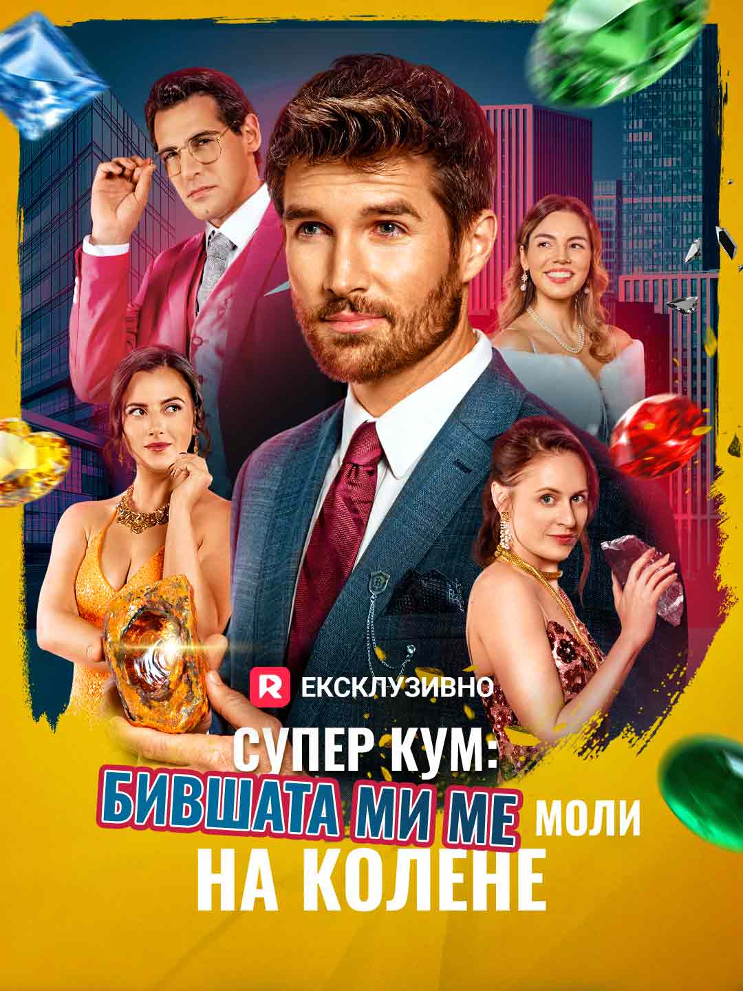 Супер кум: Бившата ми ме моли на колене