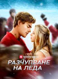Разчупване на леда