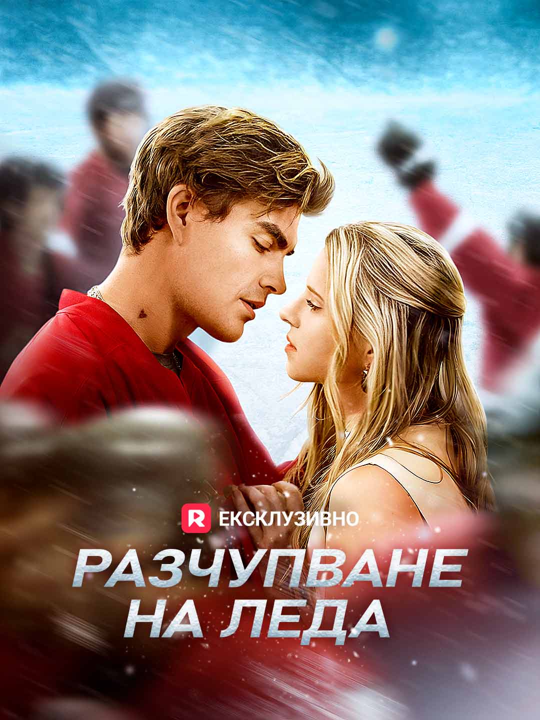 Разчупване на леда