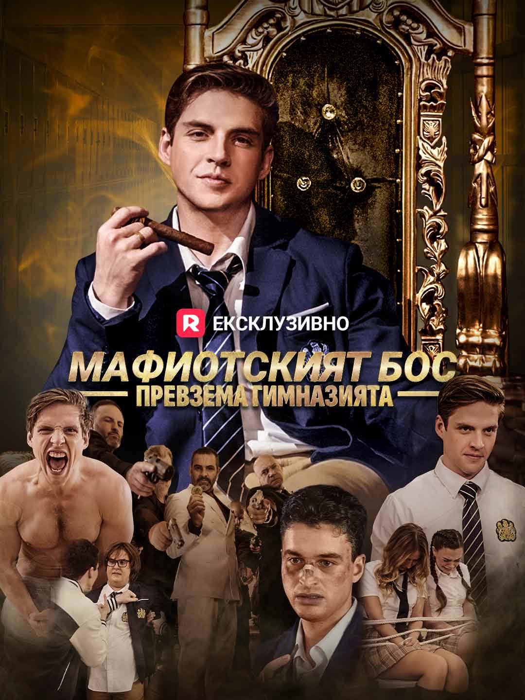 Мафиотският бос превзема гимназията
