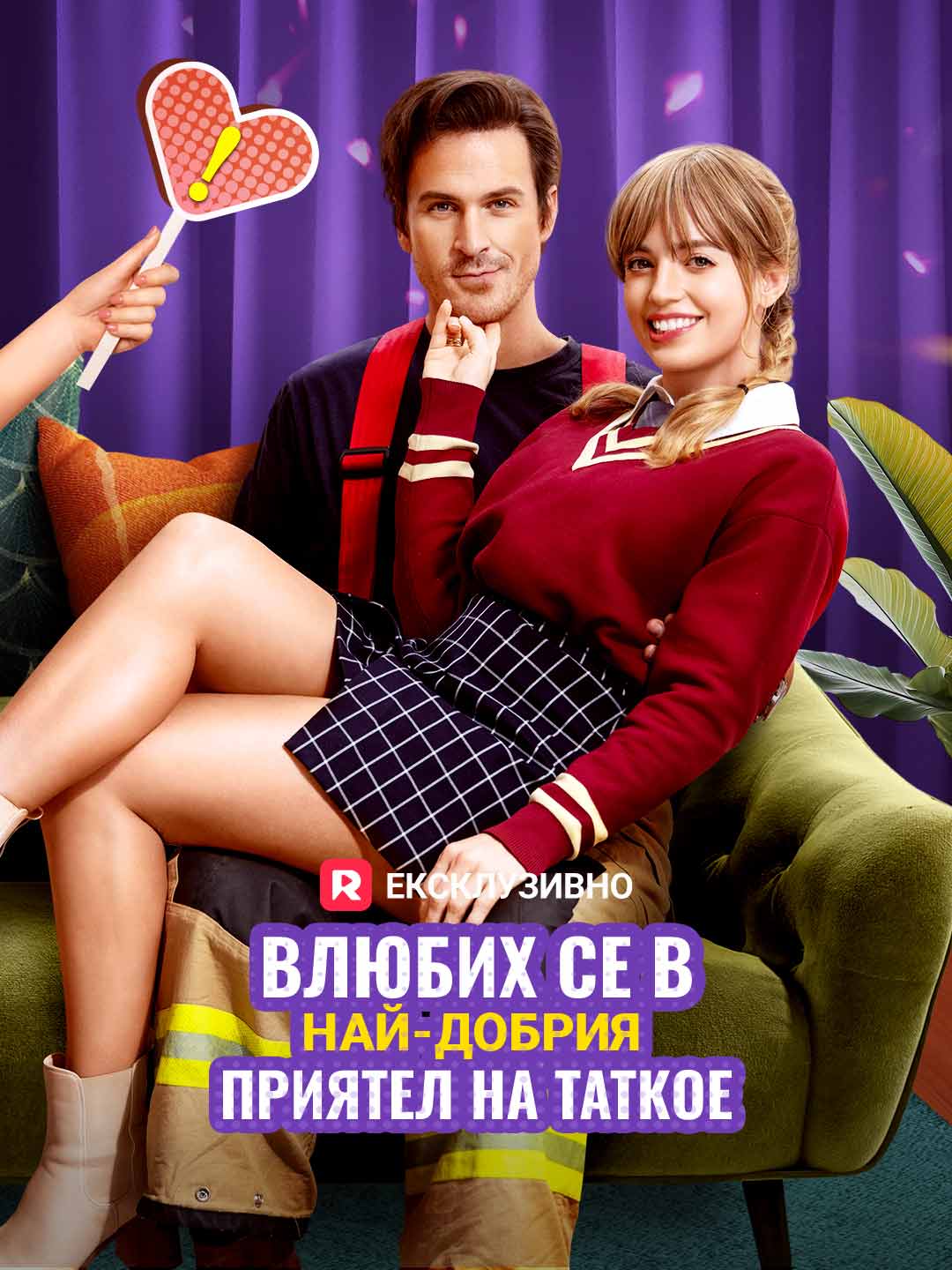 Влюбих се в най-добрия приятел на татко