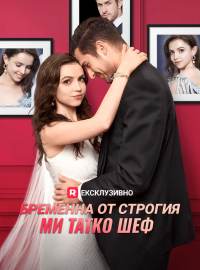 Бременна от строгия ми татко шеф