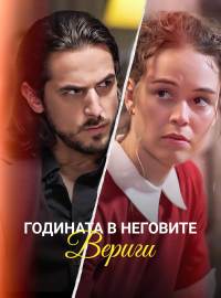 Годината в неговите вериги