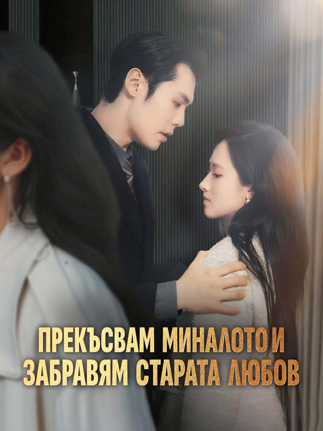 Прекъсвам миналото и забравям старата любов