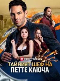 Тайният шеф на петте ключа