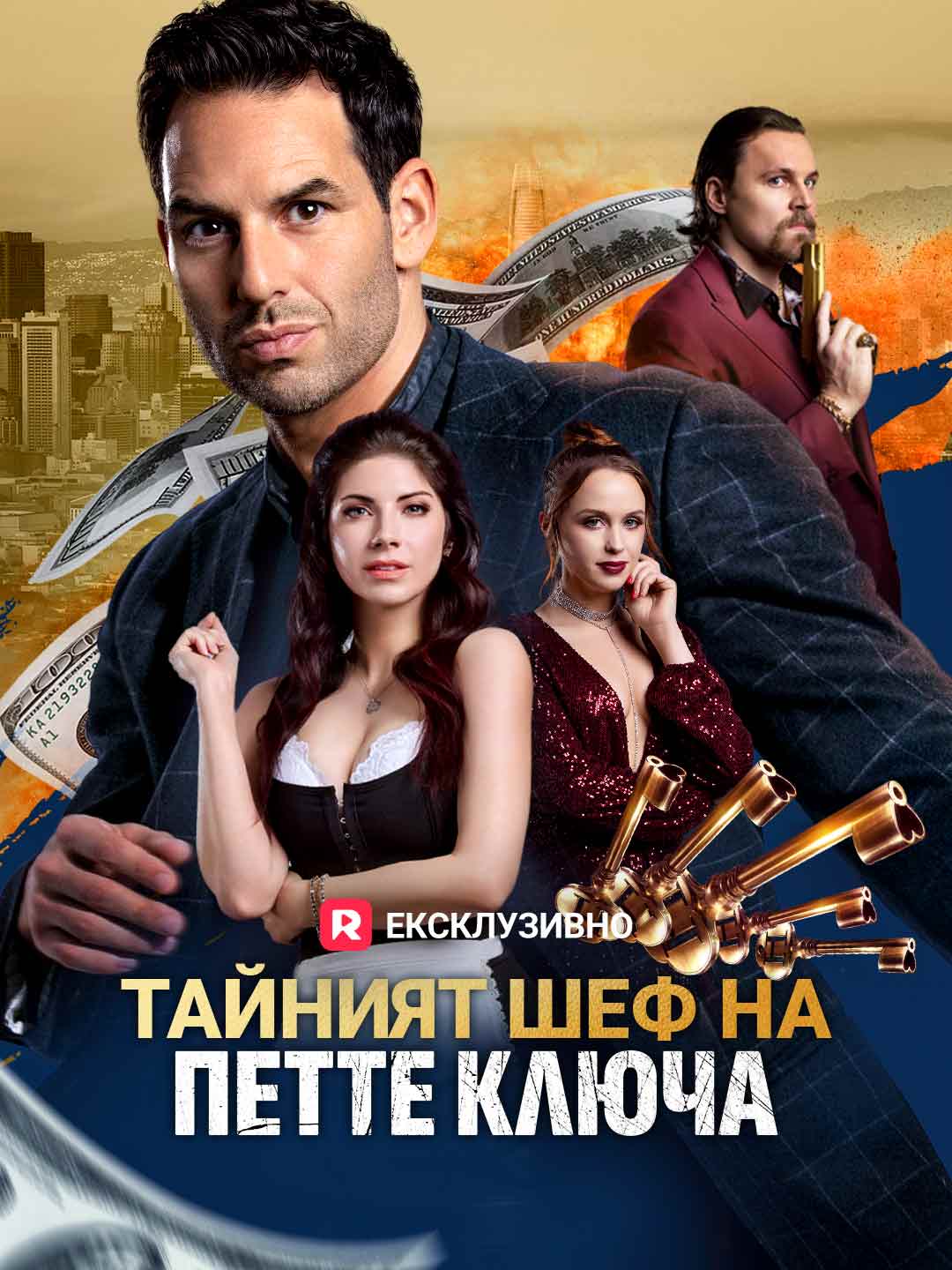 Тайният шеф на петте ключа