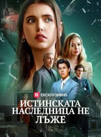 Истинската наследница не лъже