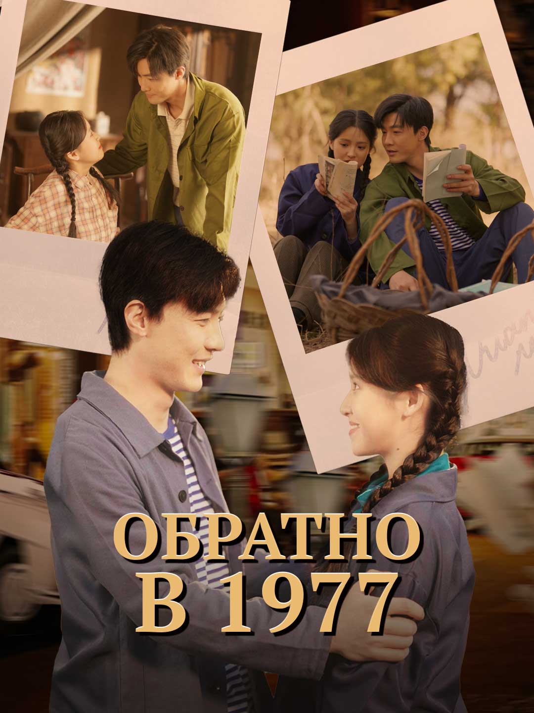 Обратно в 1977