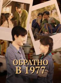 Обратно в 1977