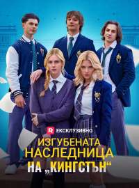 Изгубената наследница на „Кингстън“
