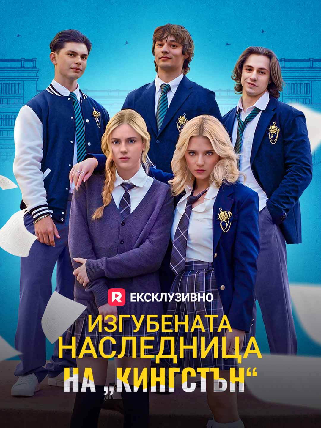 Изгубената наследница на „Кингстън“