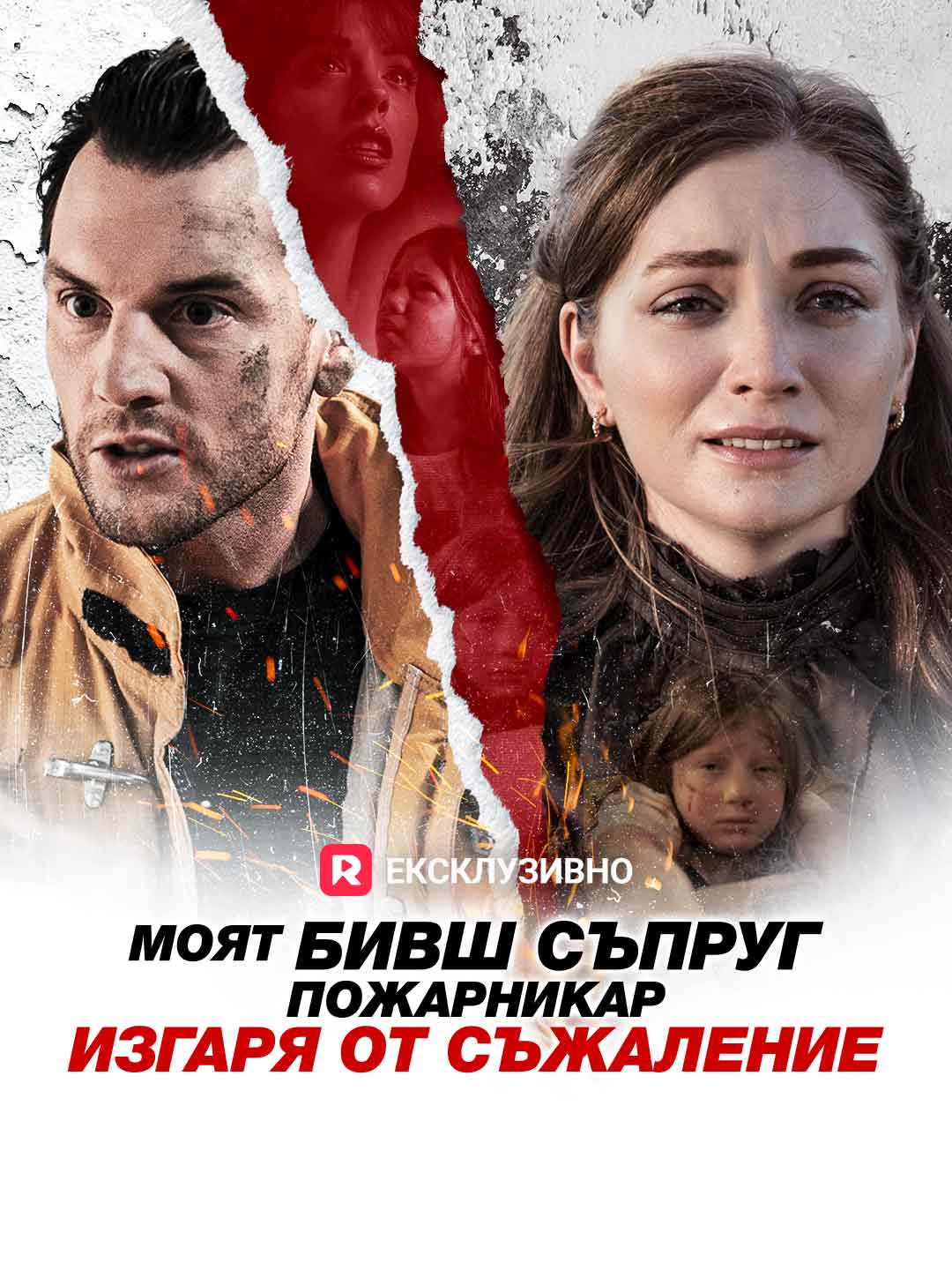 Моят бивш съпруг пожарникар изгаря от съжаление