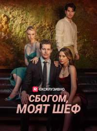 Сбогом, моят шеф