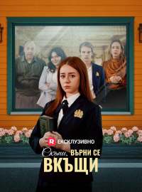 Скъпи, върни се вкъщи