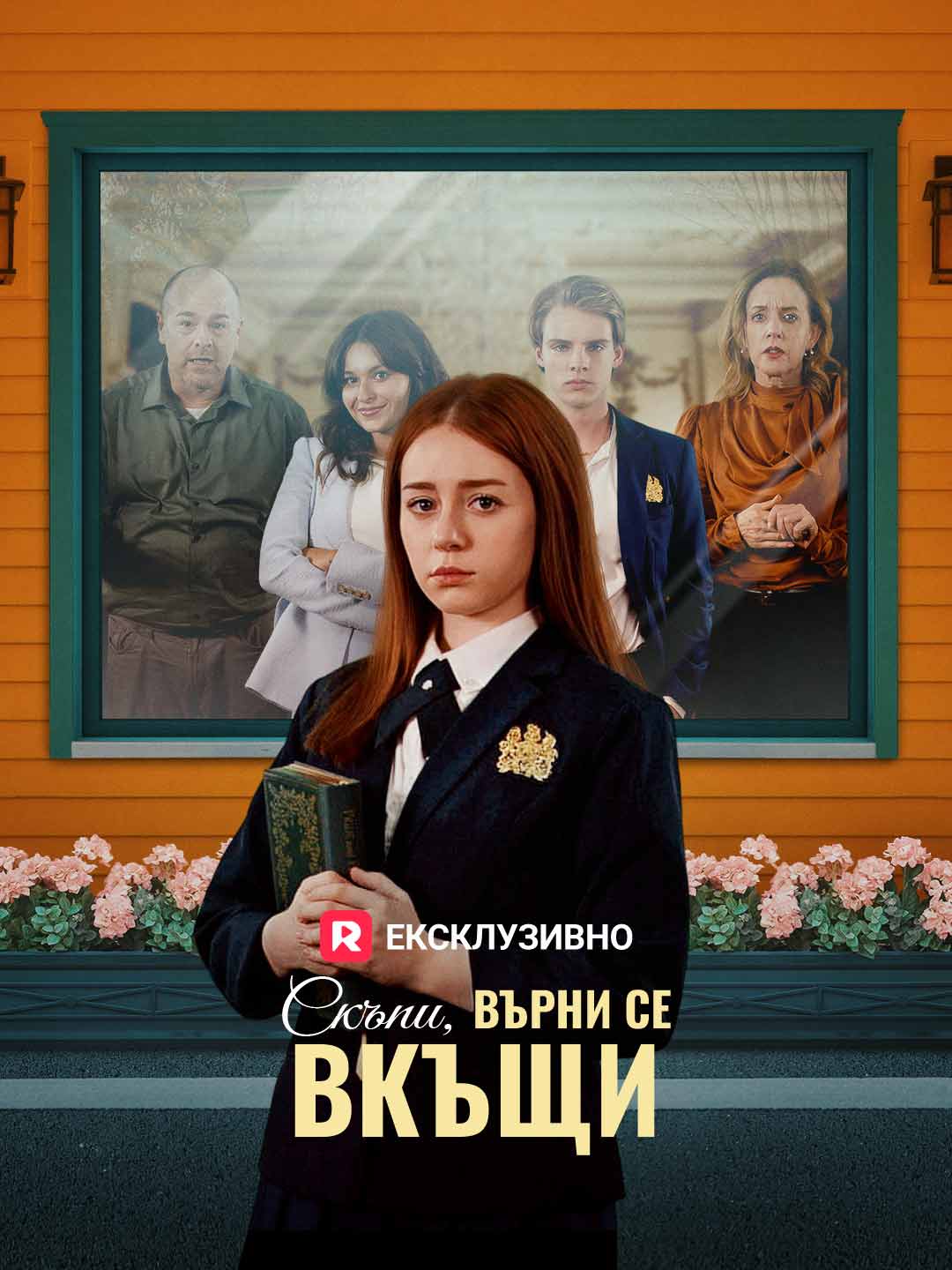 Скъпи, върни се вкъщи