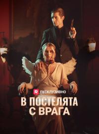 В постелята с врага