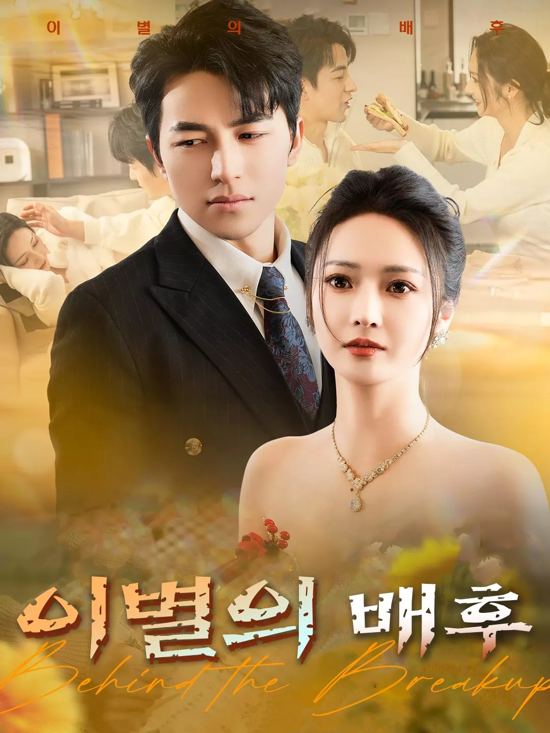 이별의 배후