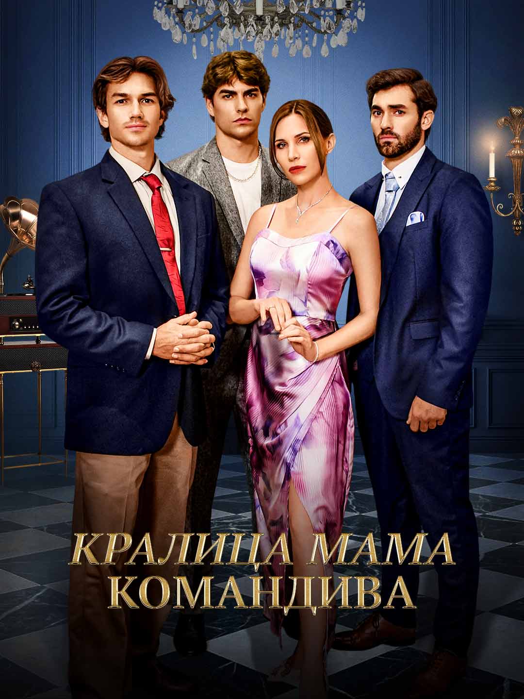 Кралица мама командива