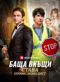 Баща вкъщи става професионалист